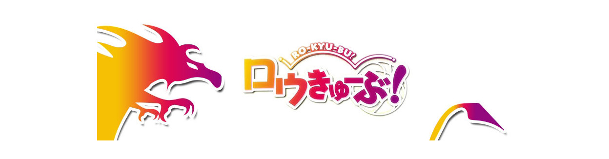 Ro-Kyu-Bu!