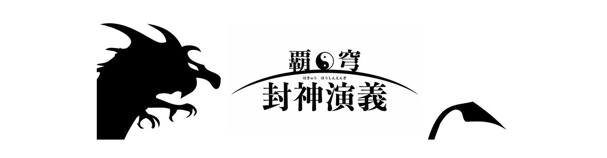 Houshin Engi